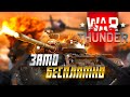 Зато Бесплатно - War Thunder