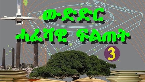 General knowledge about Eritrea. ብዛዕባ ኤርትራ ዝድህስስ ሓፈሻዊ ፍልጠት