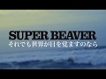 SUPER BEAVER 即使如此如果世界醒來 中文歌詞翻譯(それでも世界が目を覚ますのなら)