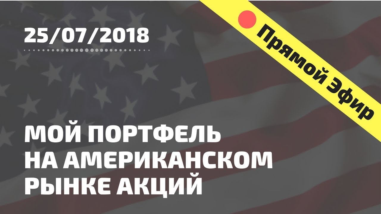 Мой портфель на американском рынке акций