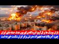 باران موشک اسرائیل زن یا آرش ایران با برد دوهزار تل آویــ و را در هم کوبید
