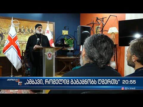 „ამბავი, რომელიც გაგაცნობს ღმერთს“