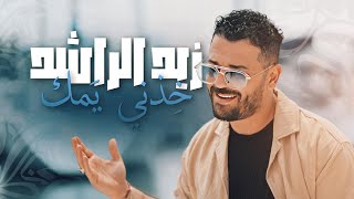 زيد الراشد - خذني يمك (حصرياً) | 2023 | Zaid Al Rashed - Khethni Yemek