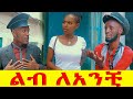 ልብ ለአንቺ ሻጠማ እድር አጭር ኮሜዲ Shatama Edire Ethiopian Comedy(Episode 374)