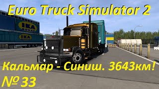 ETS 2. Euro Truck Simulator 2. № 33.