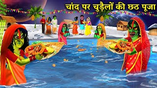 चांद पर भूत और चुड़ैलों की छठ पूजा|Chhath Puja of ghosts and witches on the moon|witch cartoon story