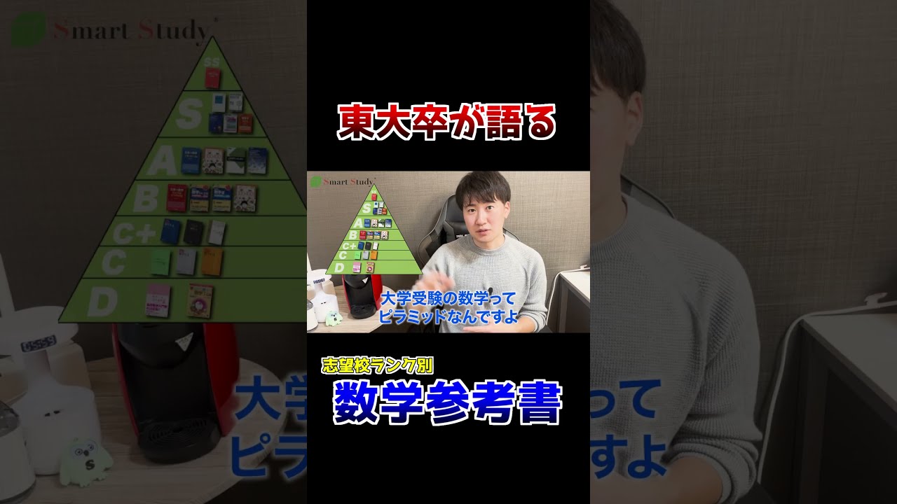 数学参考書】東大卒が語る！志望校ランク別数学参考書② - YouTube
