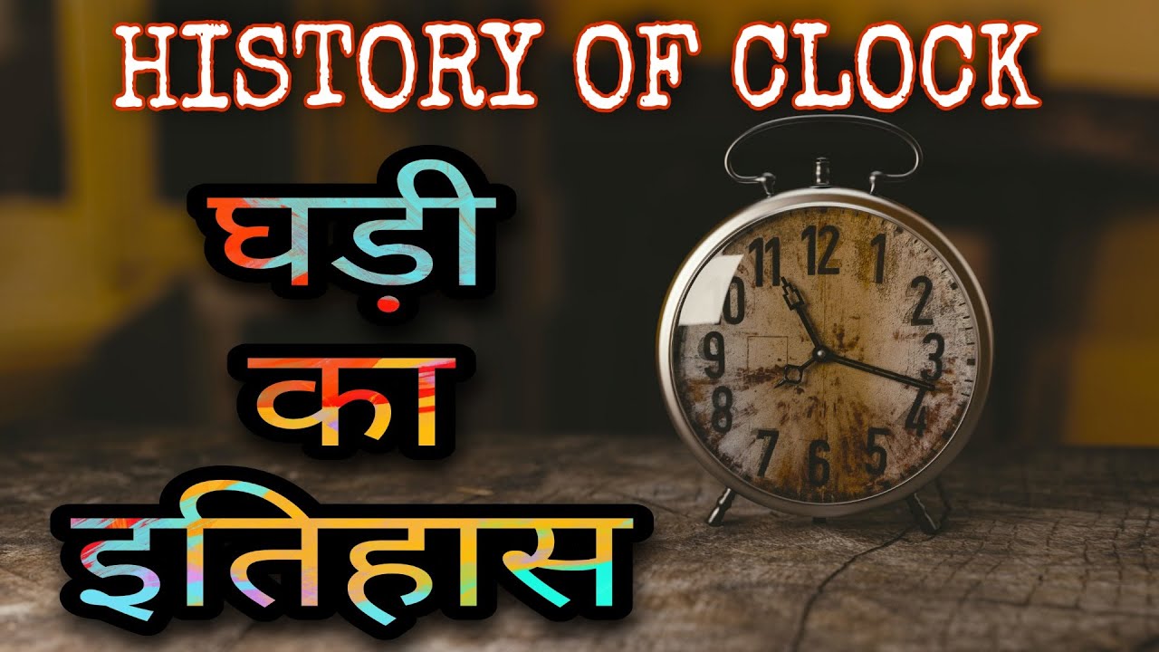 History Of Clock In Hindi History Of Watch In Hindi History Of Clock In Hindi History Of Watch In Hindi