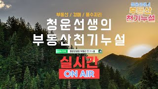 청운선생님의 실시간 방송  22.08.28