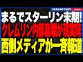 まるでスターリン末期!プーチンがクーデターに怯えついに地下生活へ!?西側メディアが一斉報道するクレムリン内部崩壊と支配層の「粛清の恐怖」とは