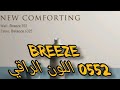 لون بريز 0552/Breeze من جوتن /اللون الجميل المحير  /أصباغ جوتن Jotun