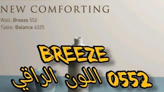 لون بريز 0552/Breeze من جوتن /اللون الجميل المحير  /أصباغ جوتن Jotun