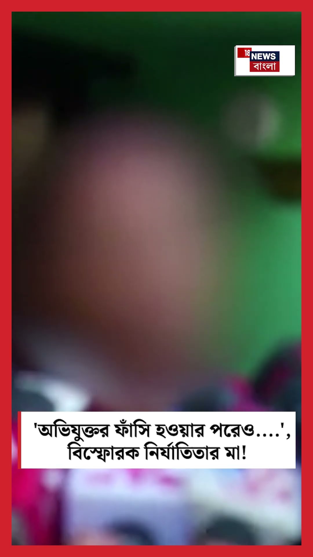'অভিযুক্তর ফাঁসি হওয়ার পরেও .... ', বিস্ফোরক নির্যাতিতার মা! #shorts