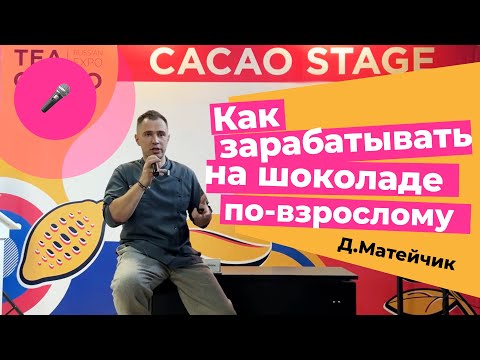 Дмитрий Матейчик — Как зарабатывать на шоколаде по-взрослому | CHOCOLOGY