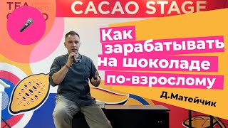 Дмитрий Матейчик — Как зарабатывать на шоколаде по-взрослому | CHOCOLOGY