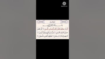 سورة الفيل مكرر | عبدالرحمن السديس