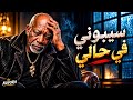 سيبوني في حالي    الخال  أغنية شعبي مصري جديد        شيكو الأمير                        حالتي