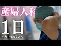 産婦人科医の1日の様子をお届けします！～妊娠の裏側にあるもう1つのリアル～　＊再投稿です