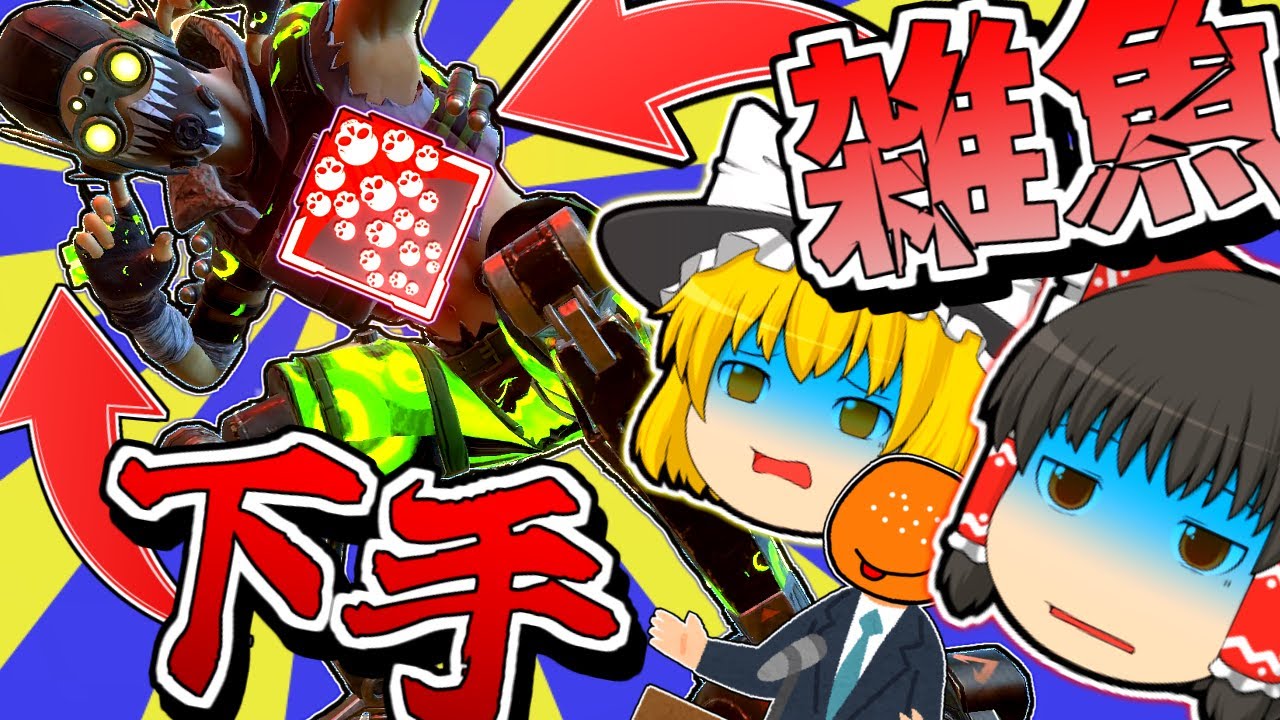 【apex ゆっくり実況】逆爪痕チャレンジ!? 1試合に何回やられるんだよこの害悪はぁ #114 【apex ゆっくり実況】逆爪痕チャレンジ!? 1試合に何回やられるんだよこの害悪はぁ #114