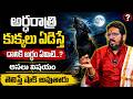 రాత్రి వేళల్లో కుక్కలు ఎందుకు ఏడుస్తాయి | Why Do Dogs Cry | Dogs Facts | SumanTV Krishnaveni