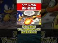 ㊗️30万再生!!ソニックの怖い変身姿 #ゲーム #雑学 #豆知識 #ソニック