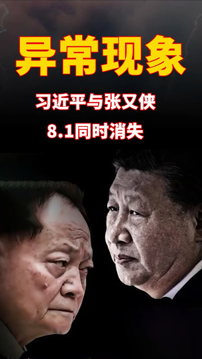 中南海“狗咬狗”！习近平张又侠内斗，建军节庆典不寻常！#时事讨论 #习近平 #张又侠  #中国新闻