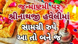 શ્રીનાથજીની હવેલી ની જેવી જ સુગંધ વાળી સામગ્રી બનાવો એક સિક્રેટ વસ્તુ ઉમેરીને | Mohanthal Recipe