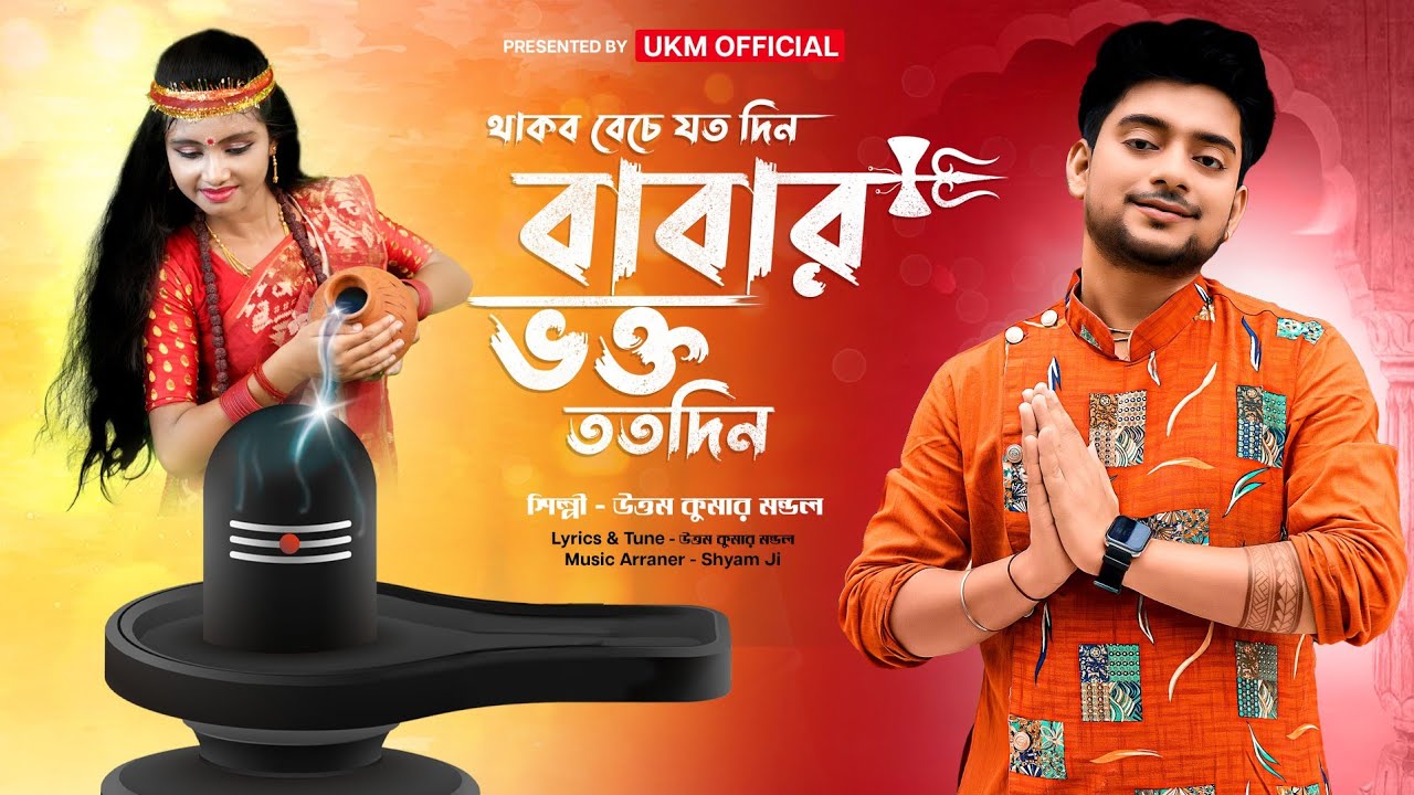 থাকবো বেঁচে যতদিন বাবার ভক্ত ততদিন || Uttam Kumar Mondal || উত্তম কুমার মন্ডল || UKM Official