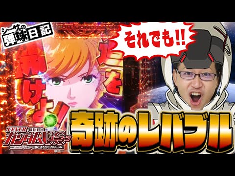 【カスタムしたガンダムユニコーンは最上の面白さ！奇跡のレバブルに遭遇し超覚醒へ！】シーサ。の弾球日記第9話[by ARROWS-SCREEN] 【パチンコ】【PF 機動戦士ガンダムユニコーン】