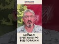 Байден врятував РФ від поразки || Арті ГРІН