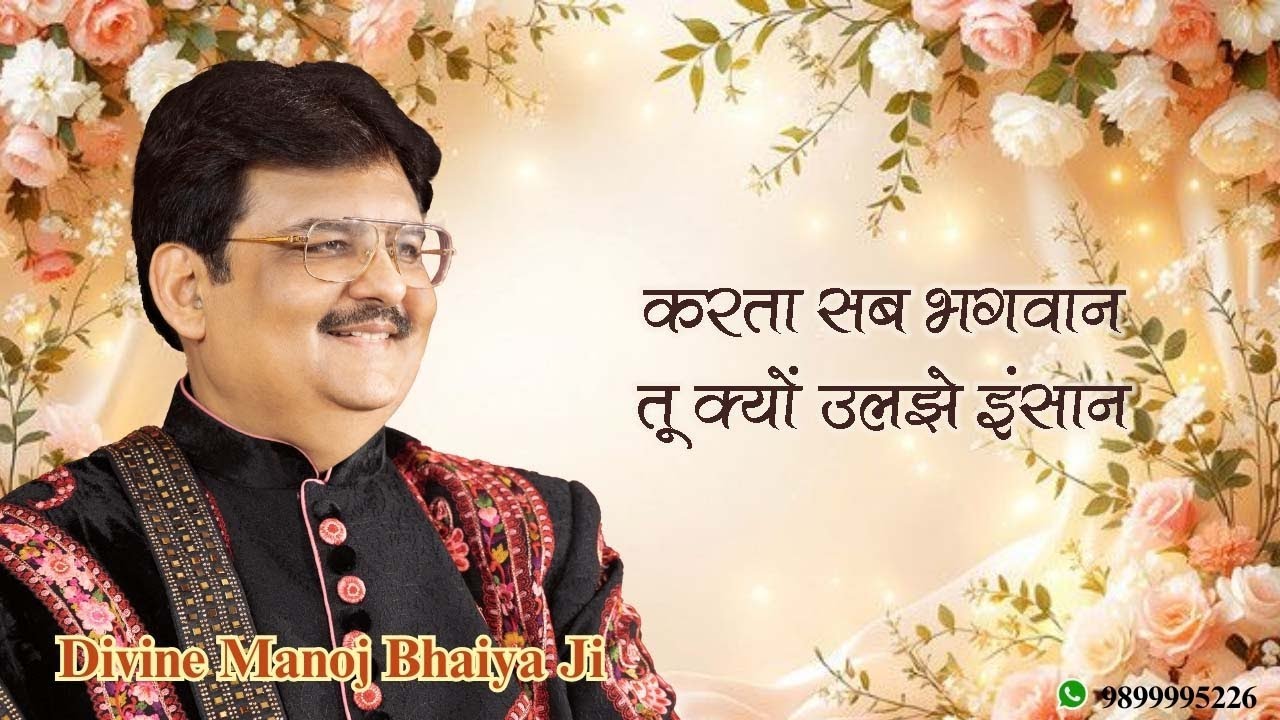 करता सब भगवान, तू क्यों उलझे इंसान DIVINE MANOJ BHAIYA JI'S SATSANG 24TH SEPTEMBER 2025 WEDNESDAY