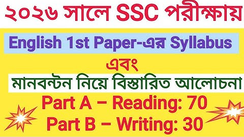 SSC 2026: English 1st Paper Syllabus and Marks Distribution