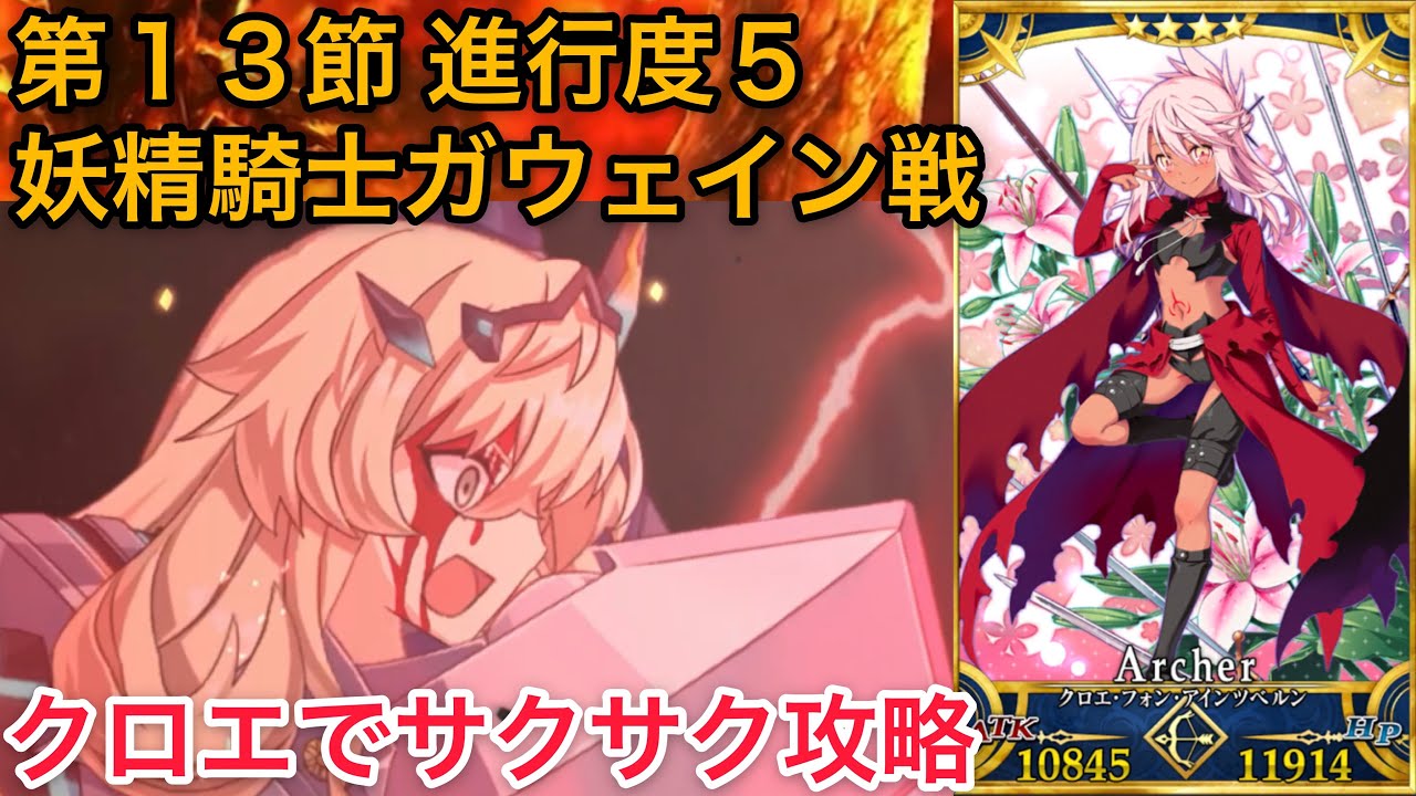 Fgo クロエでサクサク攻略 妖精騎士ガウェイン戦 第13節進行度5ウェールズ Youtube