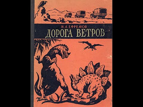 Аудиокнига "Дорога ветров. Книга II. Память Земли". (И.Ефремов)