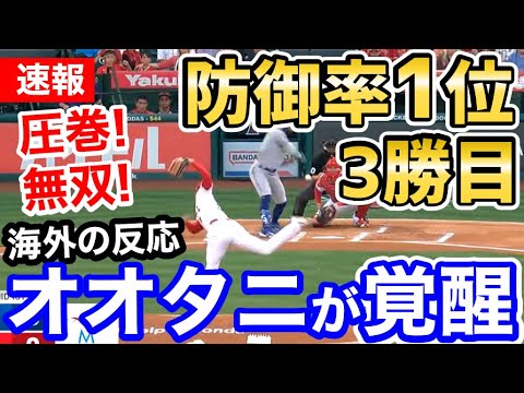 大谷翔平、3勝目へ異次元の圧巻のピッチング！防御率1位に復活！「オオタニ、今日も最高だぜ！」【海外の反応】