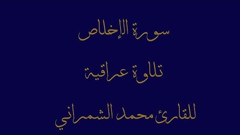 سُوُرَةُ الْإِخْلاَصْ | القارئ محمد الشمراني | تلاوة عراقية