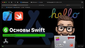 Основы Swift | Урок 6. Массивы