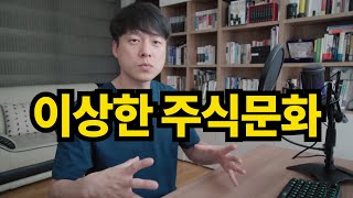 반드시 바뀌어야할 잘못된 주식문화들