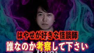 【怪談告知】はやせが好きな怪談師を集結！【イベント】