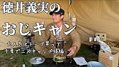 キャンプ ジュニアのキャンプギア紹介 Youtube