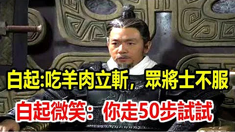 長平之戰，白起規定吃羊肉立斬，眾將士不服，白起微笑：你走50步試試 - 天天要聞