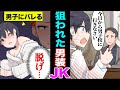 【漫画】男子校の中に「女」がいたらどうなるのか?女であることを隠し通せなかった女の末路…【マンガ動画】