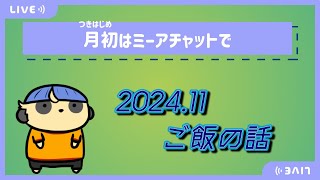 【雑談】月初はミーアチャットで【#7 ご飯の話】