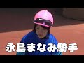 【現地撮影】2026年8月23日中京競馬場3R永島まなみ騎手6着今村聖奈騎手7着