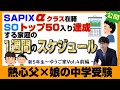 【中学受験2026】SAPIX 父娘二人三脚で目指す中学受験～ゆうご家Vol.4前編～