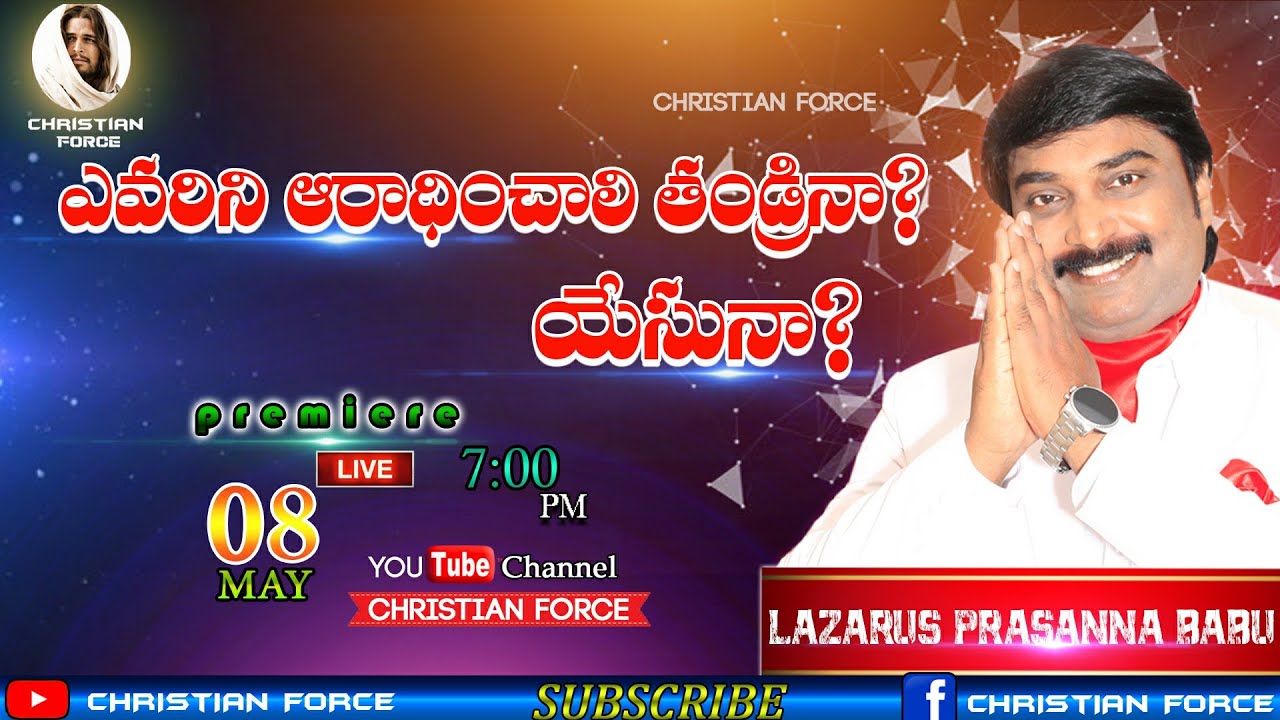 ఎవరిని ఆరాంధిచాలి తండ్రినా? యేసునా? / Lazarus Prasanna Babu / Message / BOUI || CHRISTIAN FORCE ||