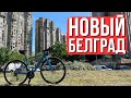 Новый Белград на велосипеде
