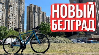 Новый Белград на велосипеде