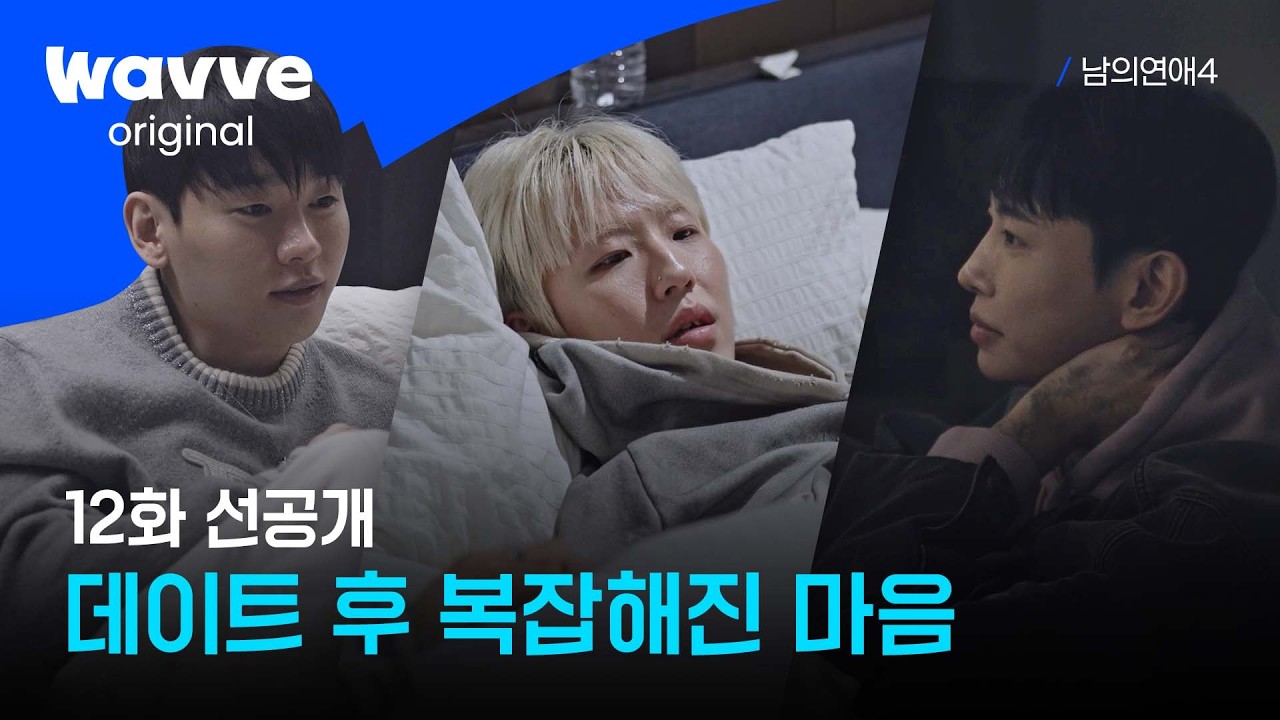 [남의연애4] 확신과 흔들림 사이, 복잡해진 남자들의 속마음 | 선공개 | 웨이브 오리지널