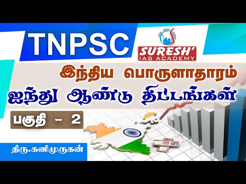 TNPSC | Indian Economy | Five year Plan - 2 | Kani Murugan | Suresh IAS Academy